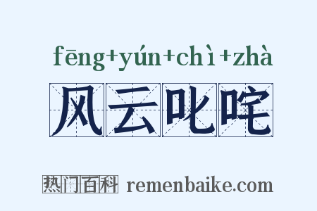 风云叱咤是什么意思的图片